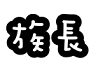 �ڪ�.png